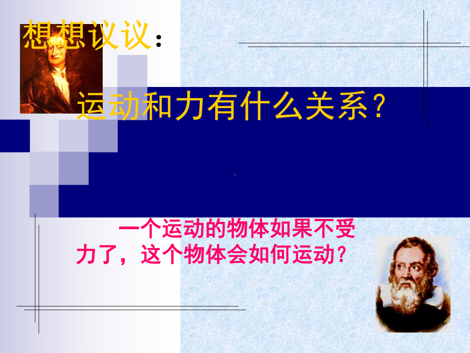 牛顿第一定律课件[1].ppt_第2页