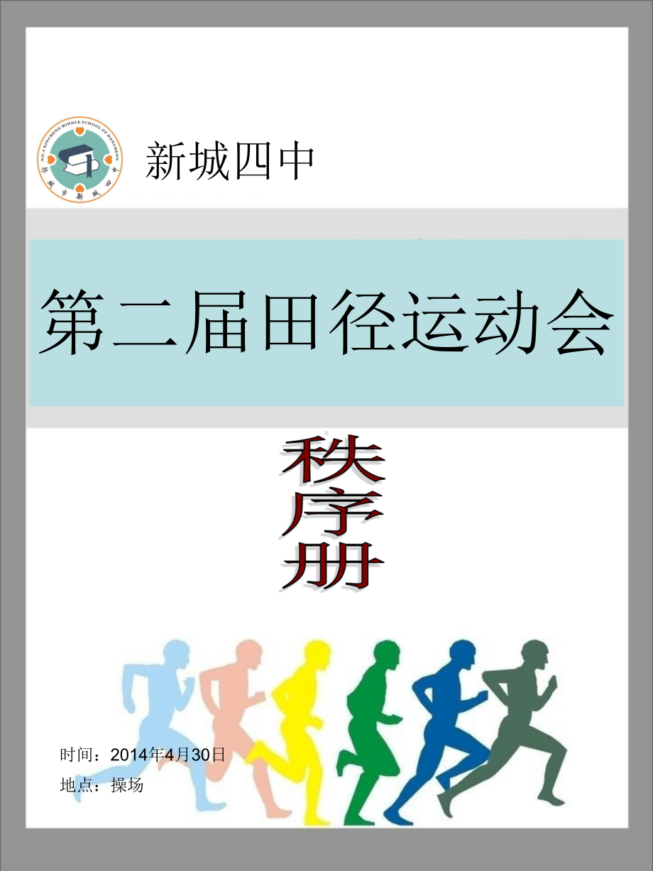 运动会秩序册封面.ppt_第1页