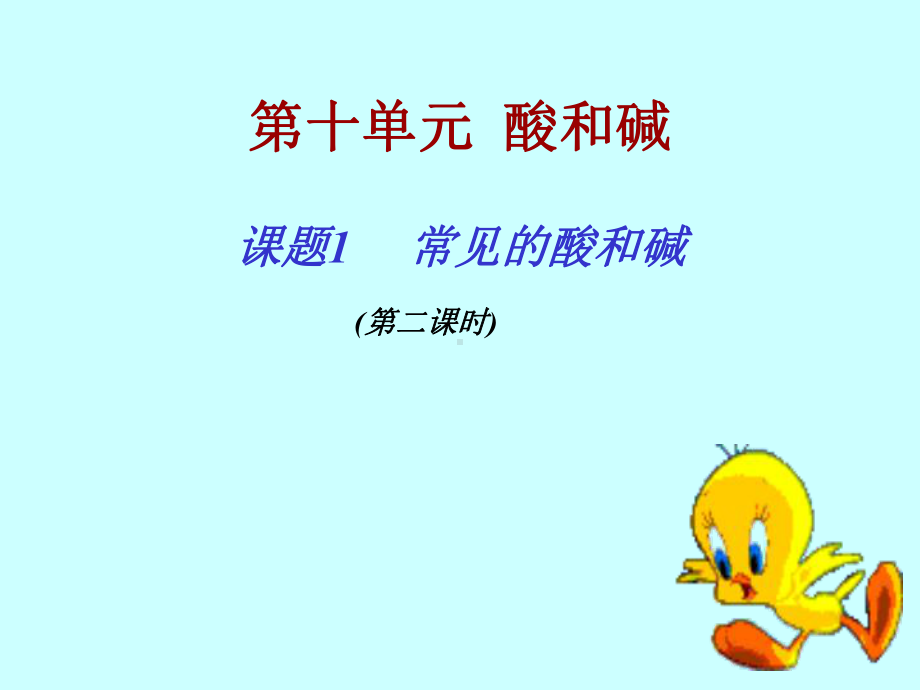 课题1　常见的酸和碱1.ppt_第2页