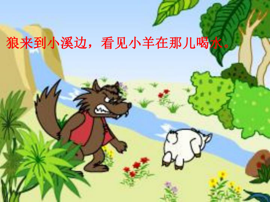 狼和小羊[1]12.ppt_第3页