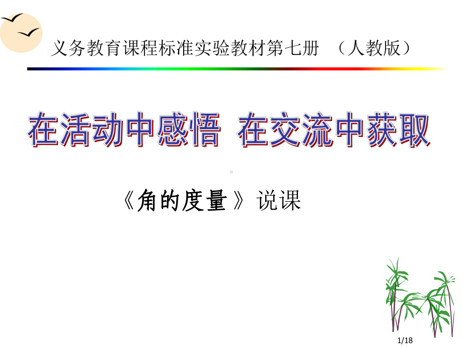 说课课件(角的度量）.ppt_第1页