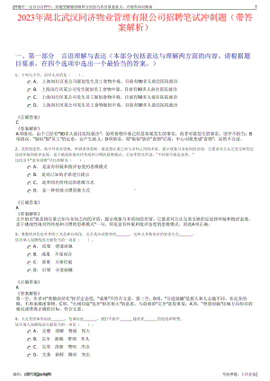 2023年湖北武汉同济物业管理有限公司招聘笔试冲刺题（带答案解析）.pdf