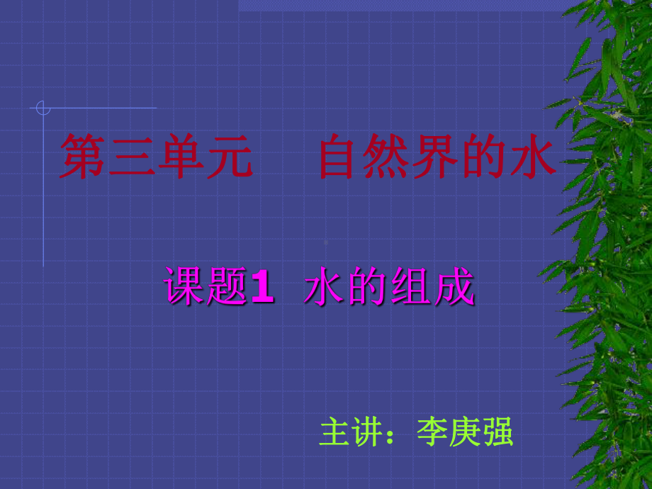 课题1水的组成3.ppt_第1页