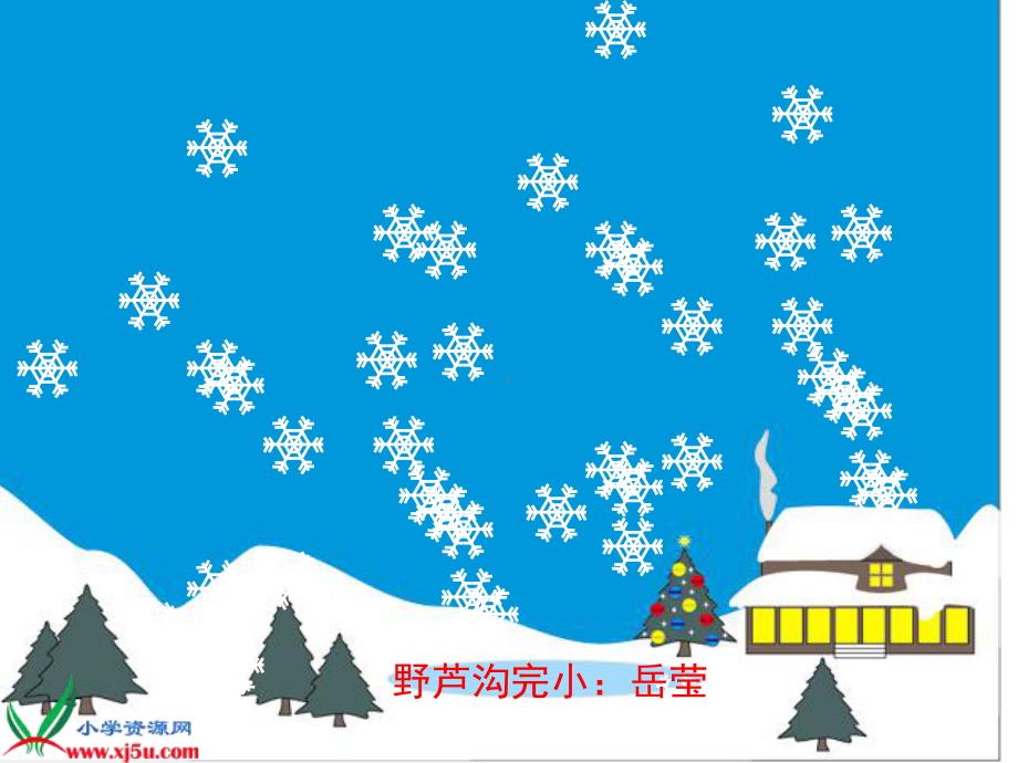 人教新课标一年级语文上册《雪地里的小画家》课件.ppt_第1页