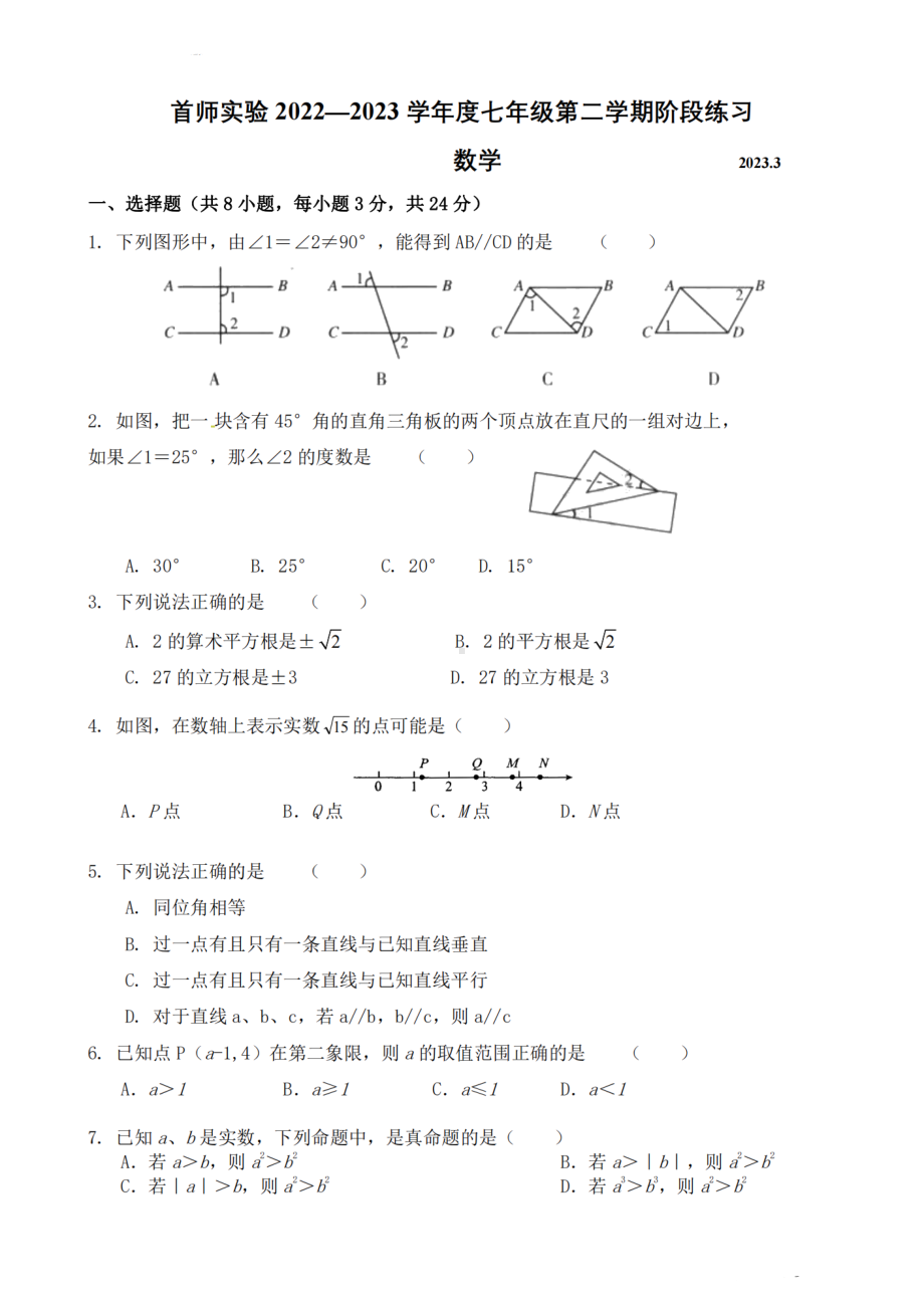 北京市首都师范大学附属实验学校2022-2023学年七年级下学期阶段练习（3月月考）数学试题 - 副本.pdf_第1页