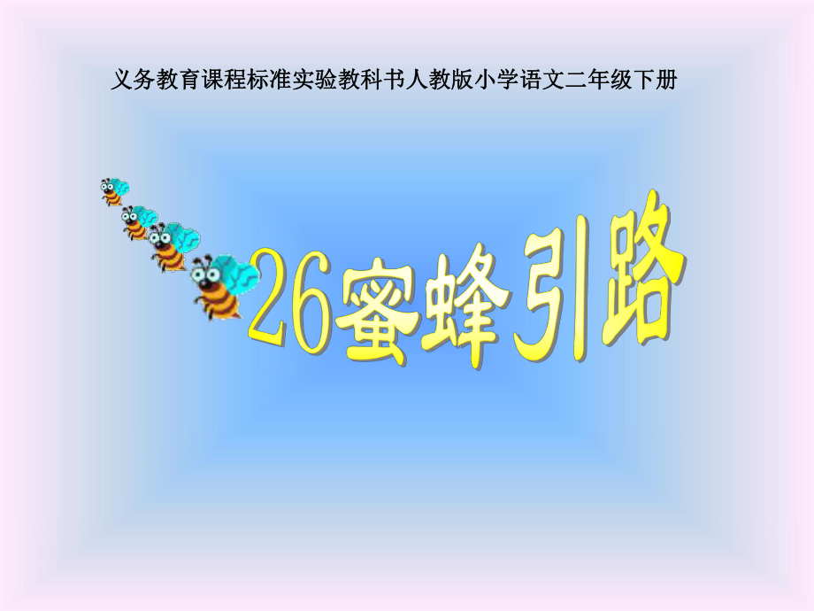 蜜蜂引路课件 (2).ppt_第1页