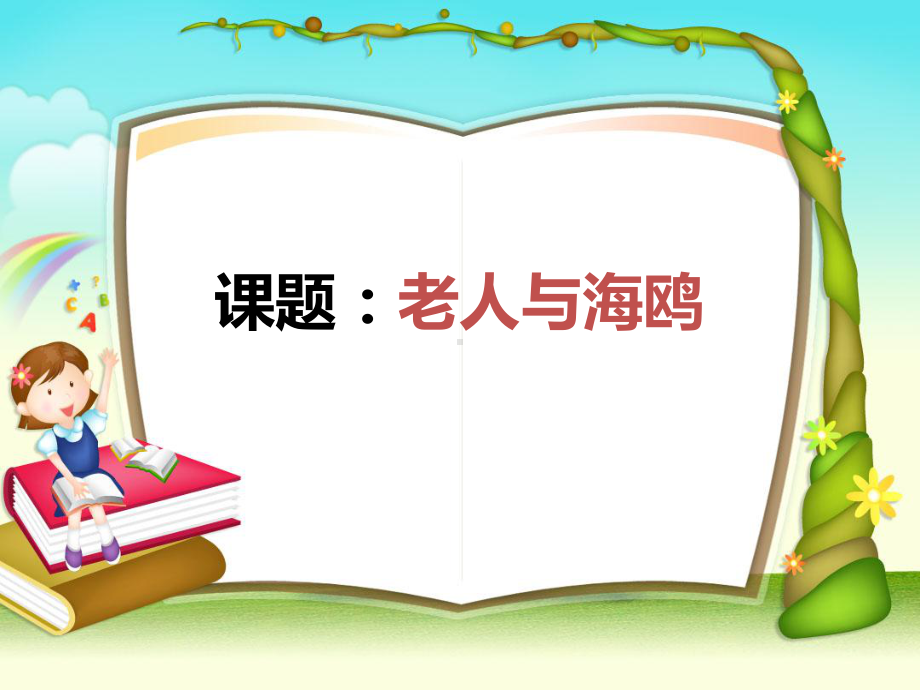 人教版小学六年级上册《老人与海鸥》.ppt_第1页