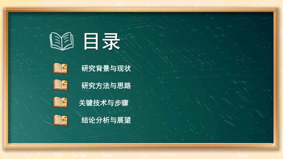 黑板风2023医学类毕业论文答辩PPT模板.pptx_第2页