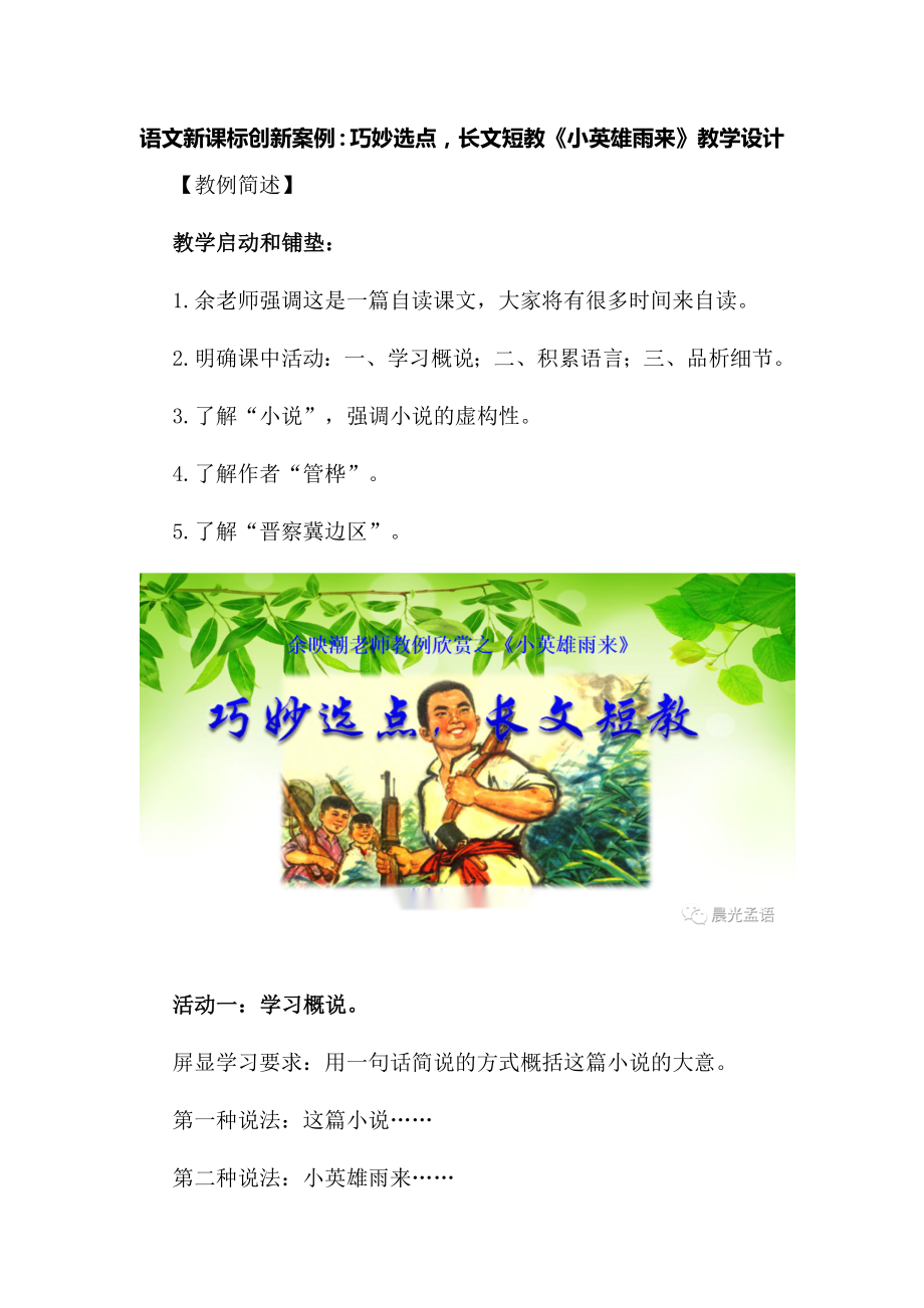 语文新课标创新案例：巧妙选点长文短教《小英雄雨来》教学设计.docx_第1页