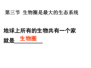 人教版七上第一单元第二章第三节生物圈是最大的生态系统（共18张PPT）.ppt