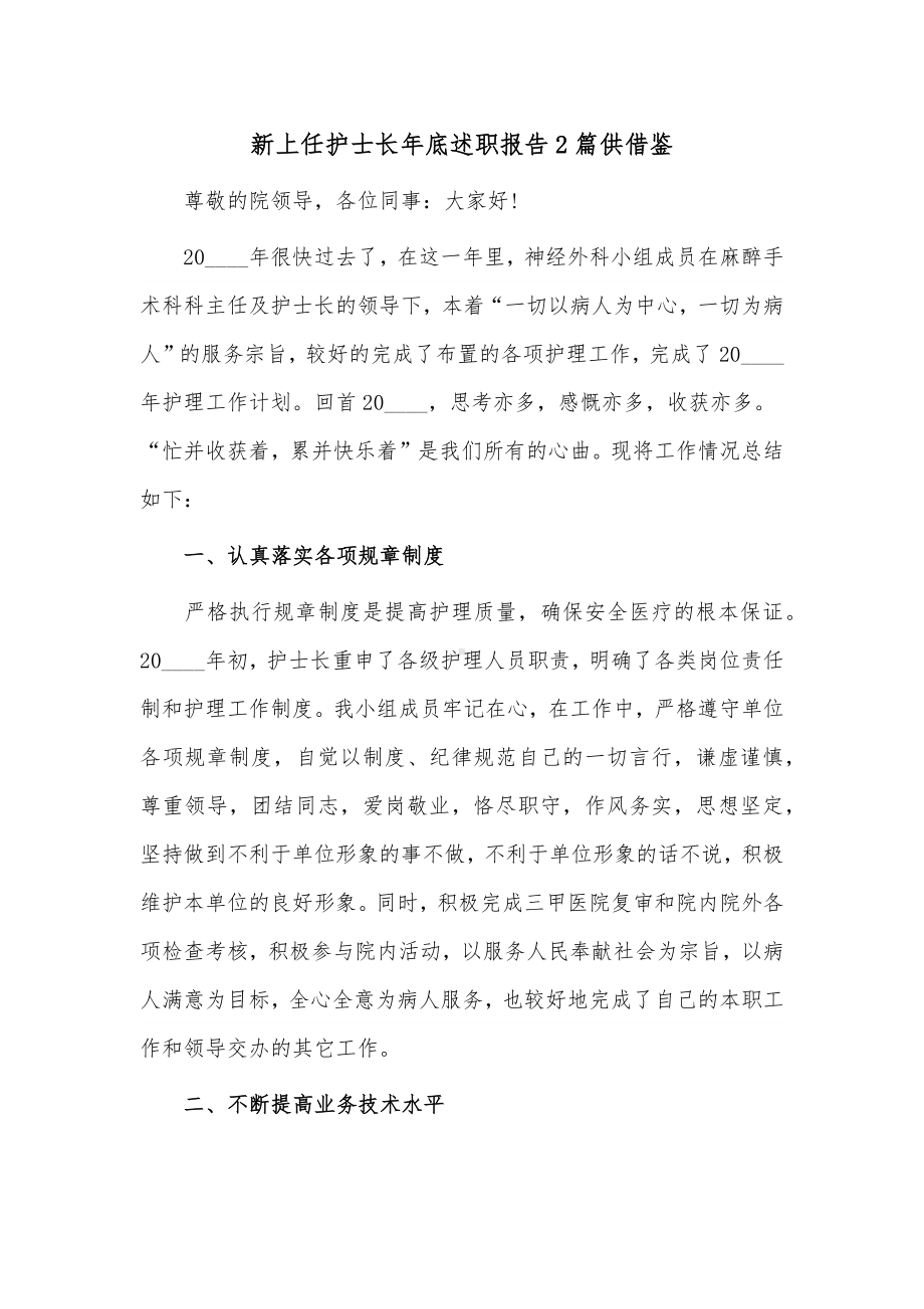 新上任护士长年底述职报告2篇供借鉴.docx_第1页