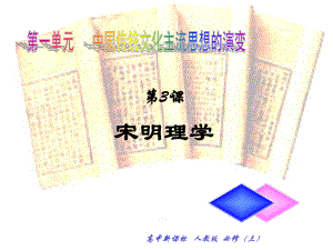 人教新课标版高二必修31[1]3宋明理学PPT课件1.ppt