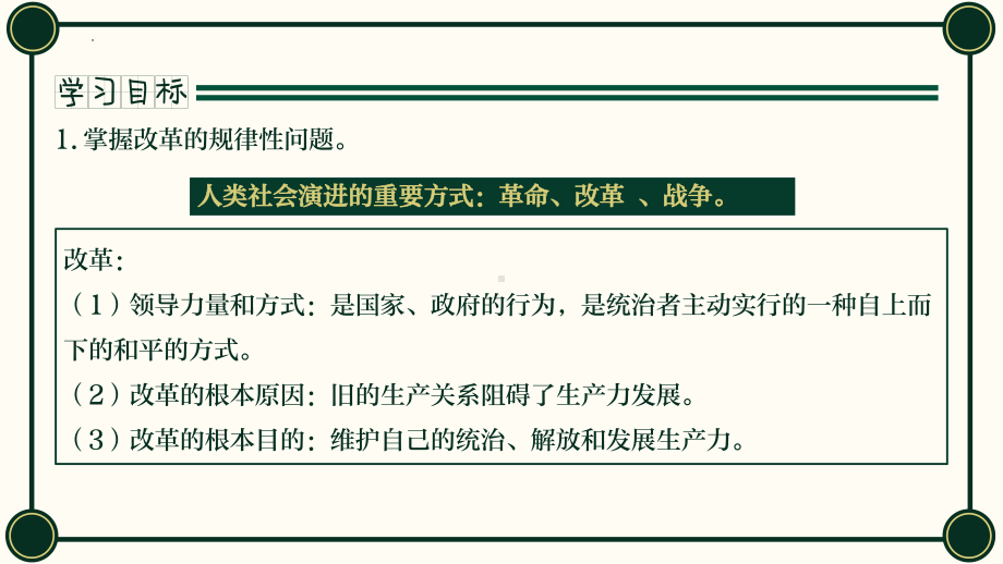 历史部编版高中选择性必修一（2019年新编）第4课 中国历代变法和改革 课件.pptx_第2页