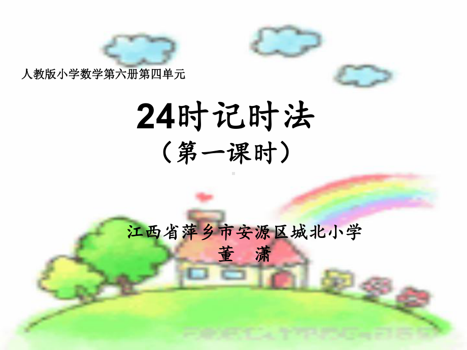 一天的时间说课课件.ppt_第1页