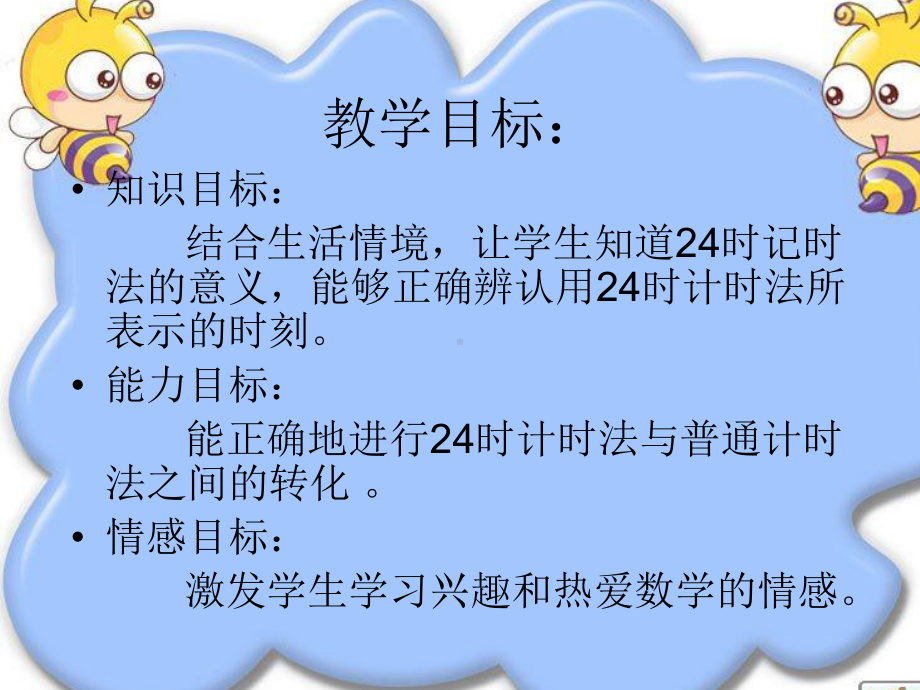 一天的时间说课课件.ppt_第3页