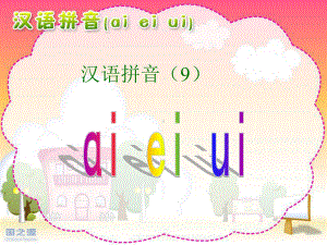 人教版小学语文一年级上册-ai-ei-ui-课件.ppt