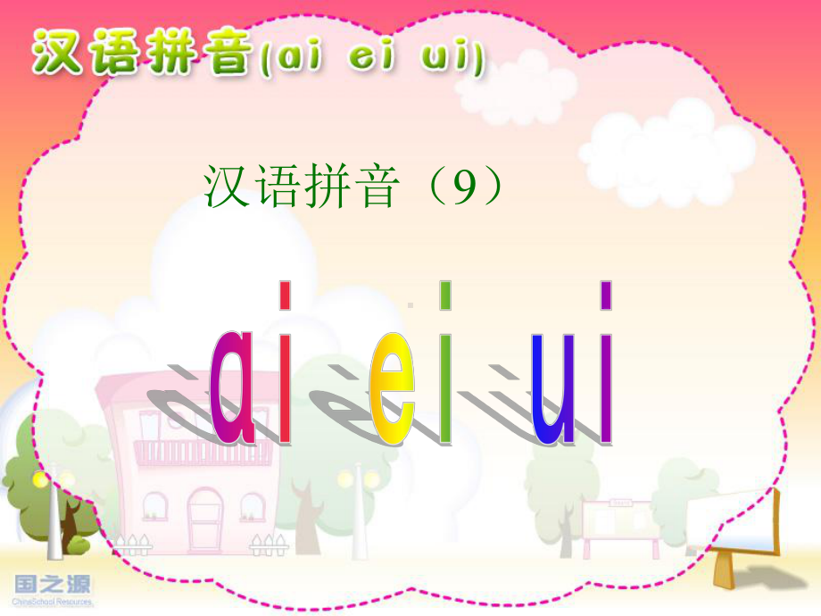 人教版小学语文一年级上册-ai-ei-ui-课件.ppt_第1页