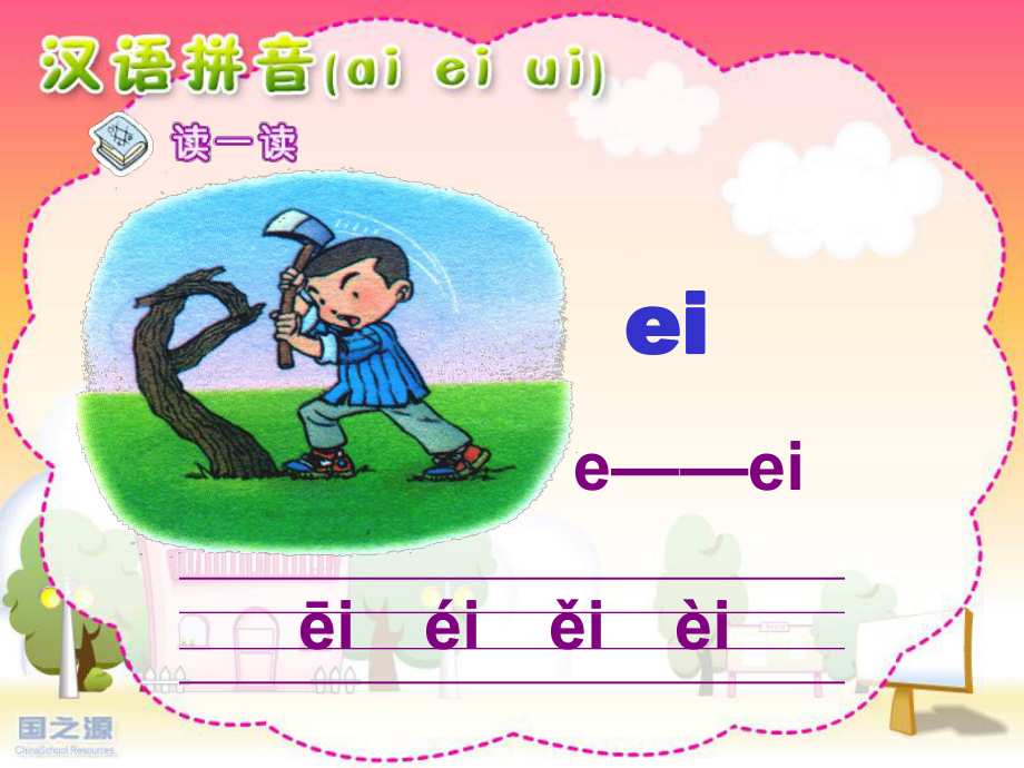 人教版小学语文一年级上册-ai-ei-ui-课件.ppt_第3页