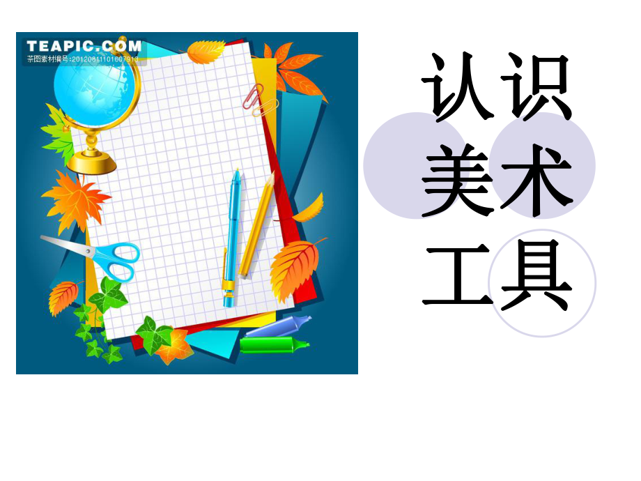 认识美术工具.ppt_第1页