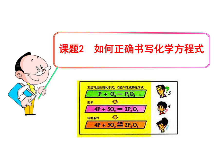 课题2如何正确书写化学方程式.ppt_第1页