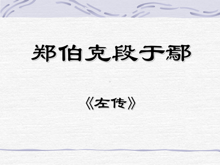 郑伯克段于鄢 (2).ppt_第1页