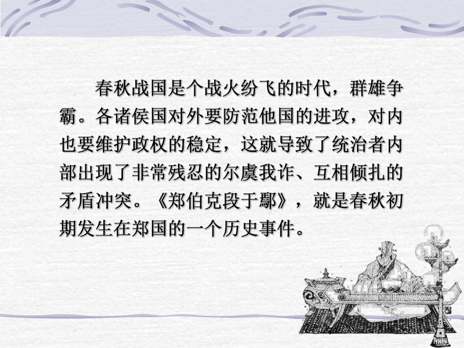 郑伯克段于鄢 (2).ppt_第2页