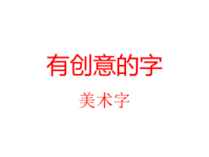 美术第三单元.ppt