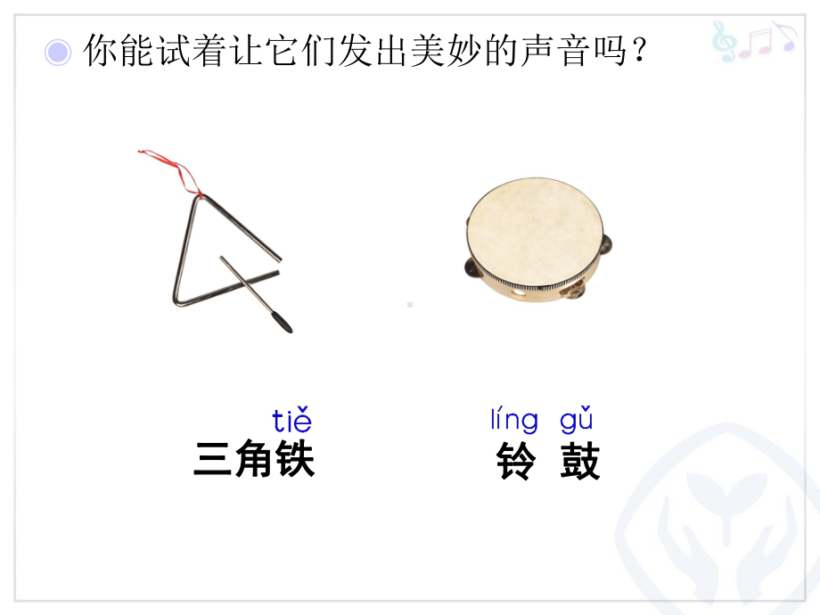 一年级（上册）三角铁和铃鼓.ppt_第3页