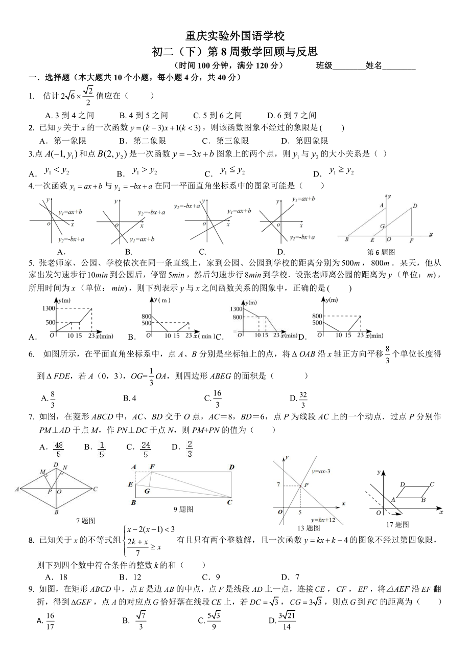 重庆实验外国语学校2022-2023学年八年级下学期第八周周考数学试卷.pdf_第1页