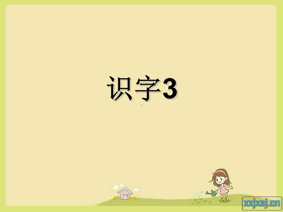 人教版小学二年级上识字3PPT课件[1].ppt_第1页