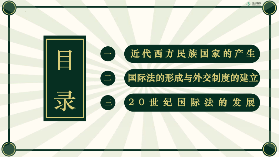 历史部编版高中选择性必修一（2019年新编）第12课 近代西方民族国家与国际法的发展 课件.pptx_第2页