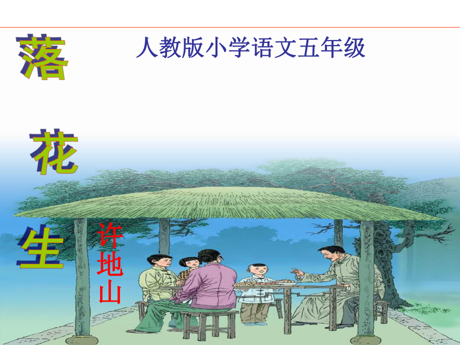 落花生第二课时.ppt_第1页