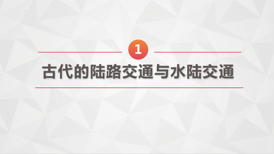 历史部编版高中选择性必修二（2019年新编）第12课 水陆交通的变迁 课件.pptx_第2页