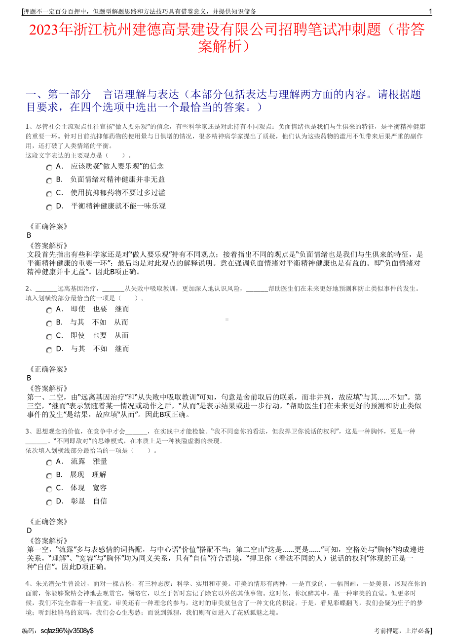 2023年浙江杭州建德高景建设有限公司招聘笔试冲刺题（带答案解析）.pdf_第1页