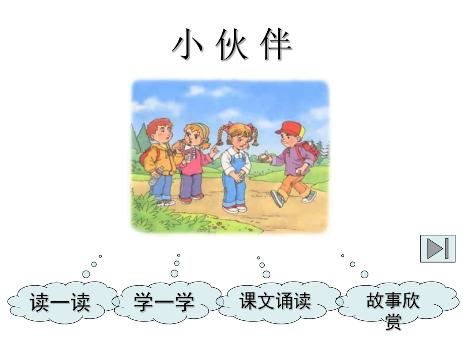 一年级语文小伙伴.ppt_第2页