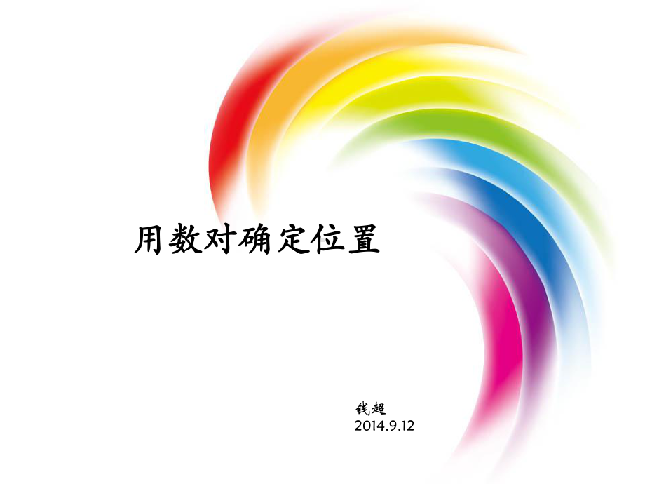 用数对确定位置 (2).ppt_第1页