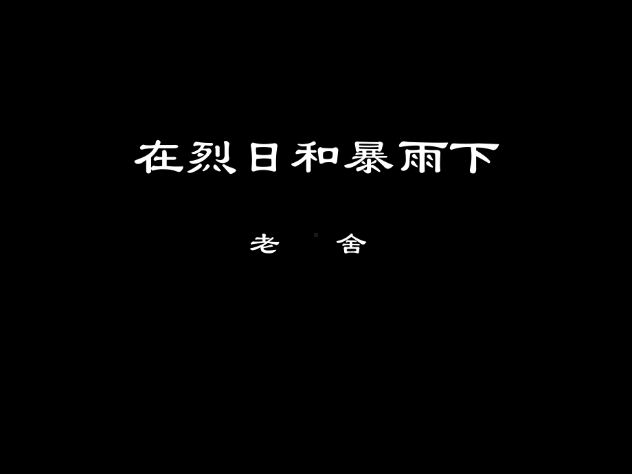 苏教版九年级上册《在烈日和暴雨下》课件4.ppt_第1页