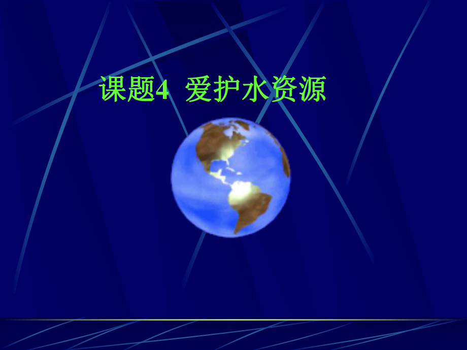 人教版化学第三单元《课题4-爱护水资源》课件（28页）.ppt_第1页