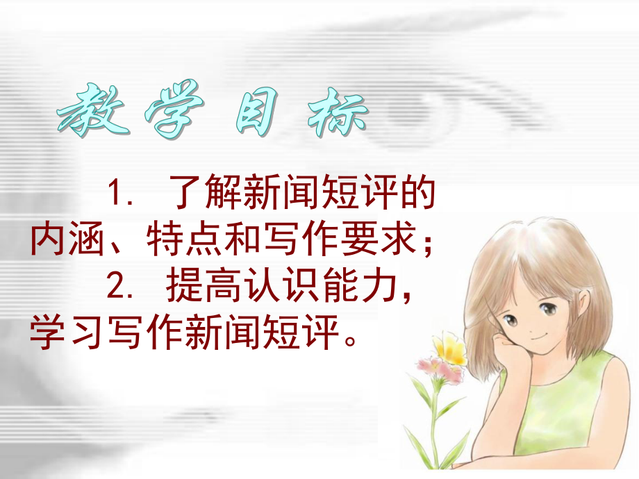 厉行威新闻短评课件.ppt_第2页