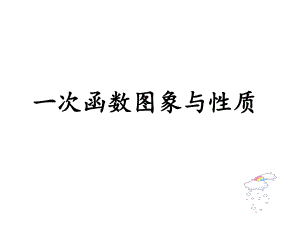 一次函数图像与性质 (2).ppt