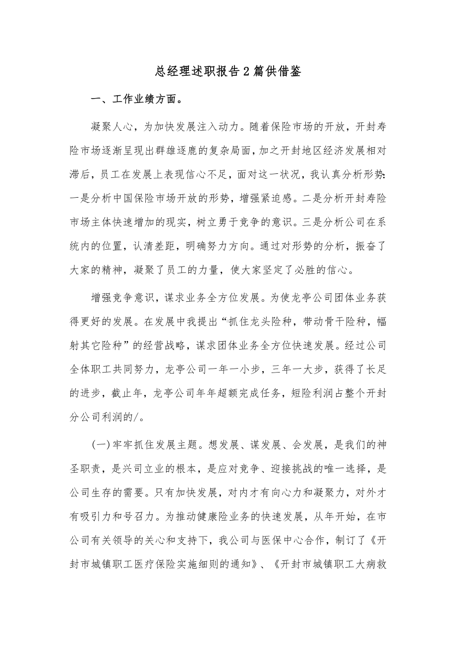 总经理述职报告2篇供借鉴.docx_第1页