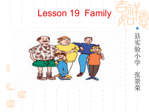 三年级英语上册lesson19my-family课件.ppt