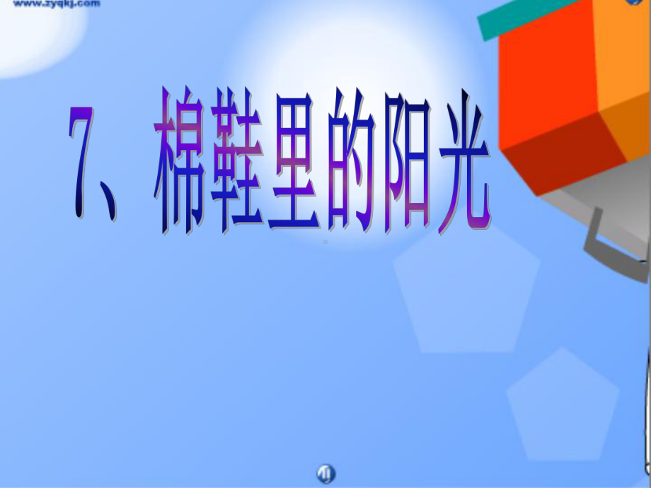 棉鞋里的阳光.ppt_第1页