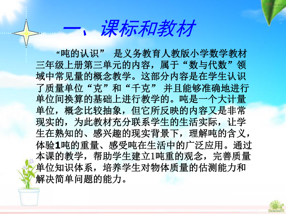 人教版三上吨的认识（说课稿）.ppt_第2页