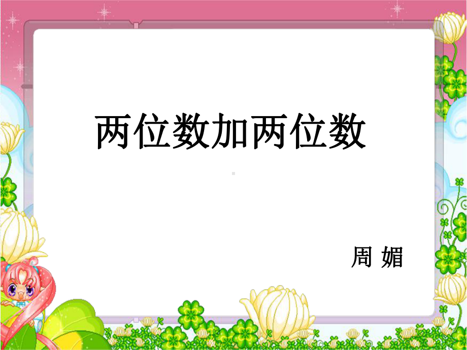 两位数加两位数.ppt_第1页