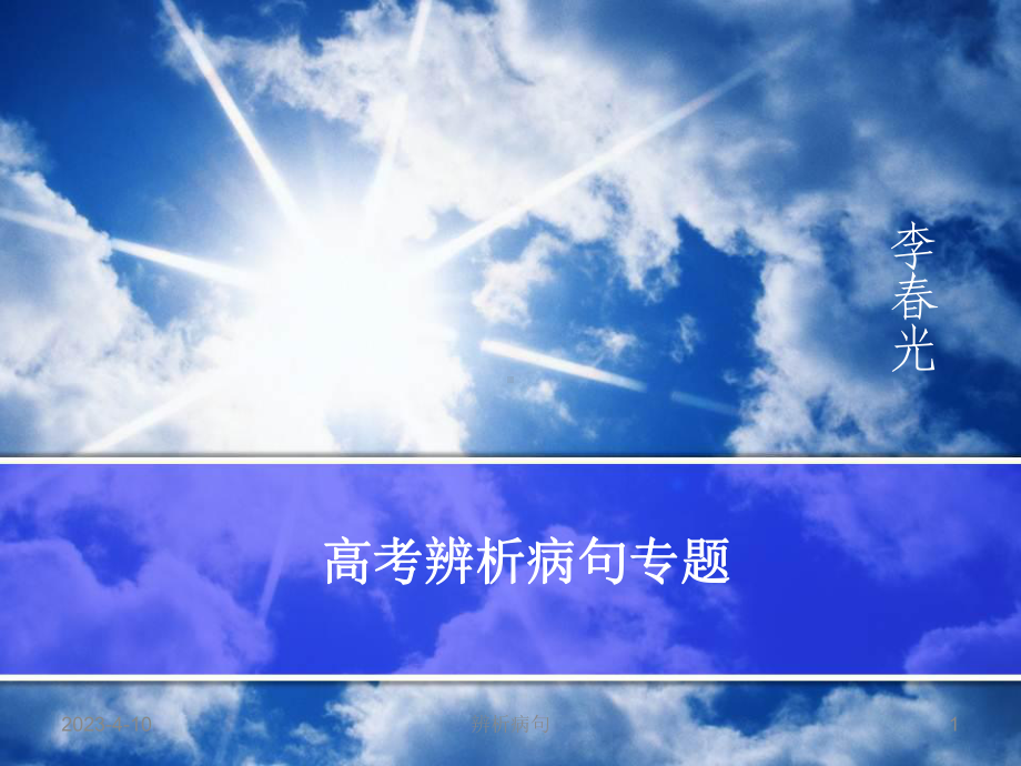 专题一：高考辨析病句专题.ppt_第1页