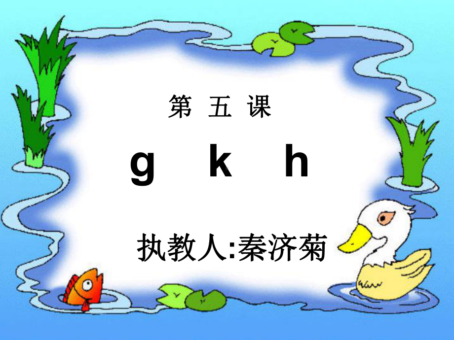 人教版小学语文一年级上册汉语拼音《gkh》PPT课件.ppt_第1页