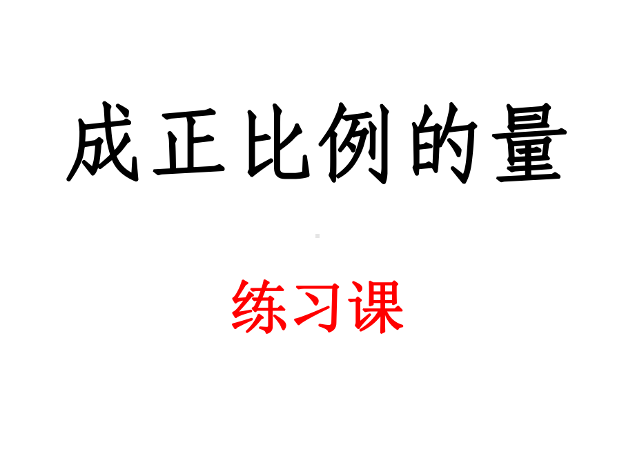 人教新课标成六年级数学下册正比例的量-第二课时-练习课-课件.ppt_第1页