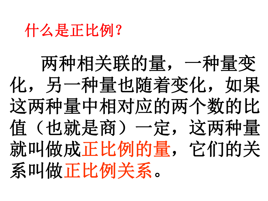 人教新课标成六年级数学下册正比例的量-第二课时-练习课-课件.ppt_第2页