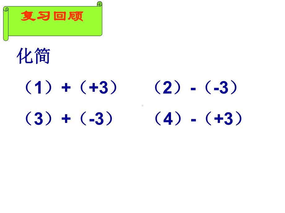 整式加减（去括号1）.ppt_第2页